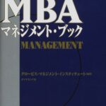 MBAマネジメント・ブック