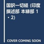 国訳一切経 (印度撰述部 本縁部 1・2)