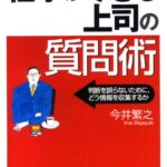 仕事ができる上司の質問術