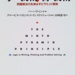 考える技術・書く技術―問題解決力を伸ばすピラミッド原則