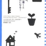 夢は、紙に書くと現実になる!