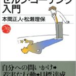 セルフ・コーチング入門 (日経文庫)