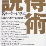 名リーダーに学ぶ説得術