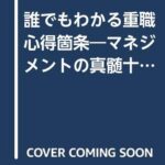誰でもわかる重職心得箇条―マネジメントの真髄十七箇条