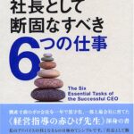 社長として断固なすべき6つの仕事