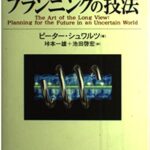 シナリオ・プランニングの技法 (BEST SOLUTION)