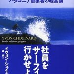 社員をサーフィンに行かせよう : パタゴニア創業者の経営論