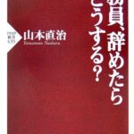 公務員、辞めたらどうする? (PHP新書)