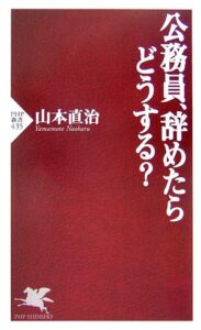 公務員、辞めたらどうする? (PHP新書)