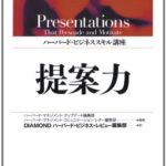 ハーバード･ビジネススキル講座 提案力
