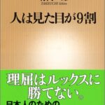 人は見た目が9割 (新潮新書)