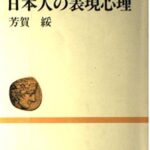 日本人の表現心理 (中公叢書)