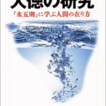 人徳の研究―「水五則」に学ぶ人間の在り方 (ノン・ポシェット)