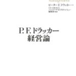 P.F. ドラッカー経営論