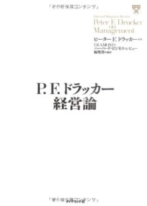 P.F. ドラッカー経営論