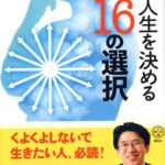 ザ・チョイス 人生を決める16の選択 (講談社BIZ)