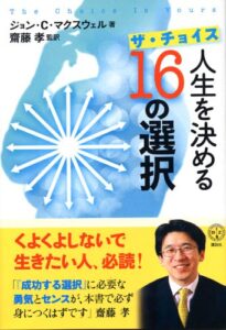 ザ・チョイス 人生を決める16の選択 (講談社BIZ)