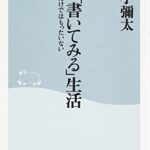 まず「書いてみる」生活―「読書」だけではもったいない (祥伝社新書)