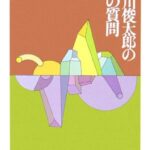 谷川俊太郎の33の質問 (ちくま文庫)