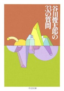谷川俊太郎の33の質問 (ちくま文庫)