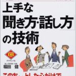 上手な「聞き方・話し方」の技術―コミュニケーションの達人になるための知恵! (DIAMOND BASIC)