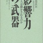 影響力の武器―なぜ、人は動かされるのか