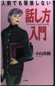 人前でも緊張しない話し方入門