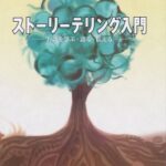 ストーリーテリング入門: お話を学ぶ・語る・伝える