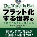 フラット化する世界(下)