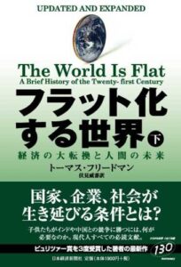 フラット化する世界(下)