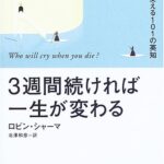 3週間続ければ一生が変わる―あなたを変える101の英知