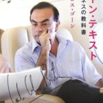 ゴーンテキスト ビジネスの教科書