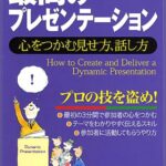 最高のプレゼンテーション―心をつかむ見せ方、話し方 (PHPビジネス選書)