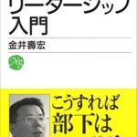 リーダーシップ入門 (日経文庫)