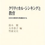 クリティカル・シンキングと教育―日本の教育を再構築する