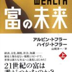 富の未来 上巻