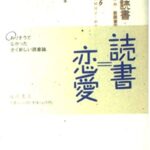 奔放な読書―本嫌いのための新読書術
