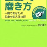 言葉と声の磨き方