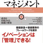イノベーション・マネジメント 成功を持続させる組織の構築 (ウォートン経営戦略シリーズ)