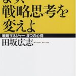 まず、戦略思考を変えよ―戦略マネジャー8つの心得