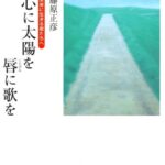 心に太陽を 唇に歌を