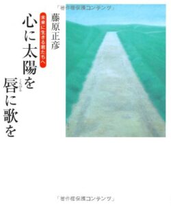 心に太陽を 唇に歌を