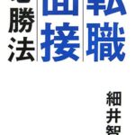 転職面接必勝法