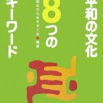 平和の文化 8つのキーワード