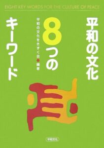 平和の文化 8つのキーワード