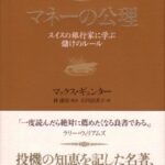 マネーの公理 スイスの銀行家に学ぶ儲けのルール