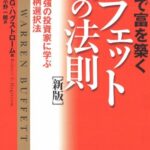 株で富を築くバフェットの法則 「新版」世界最強の投資家に学ぶ12の銘柄選択法