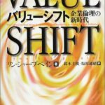 バリューシフト―企業倫理の新時代