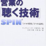 営業の「聴く技術」 新版―SPIN「4つの質問」「3つの説明」