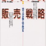 SPIN式販売戦略―売り上げが驚くほど伸びる